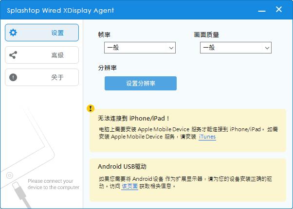 Splashtop Wired XDisplay Agent下载,屏幕扩展,手机工具