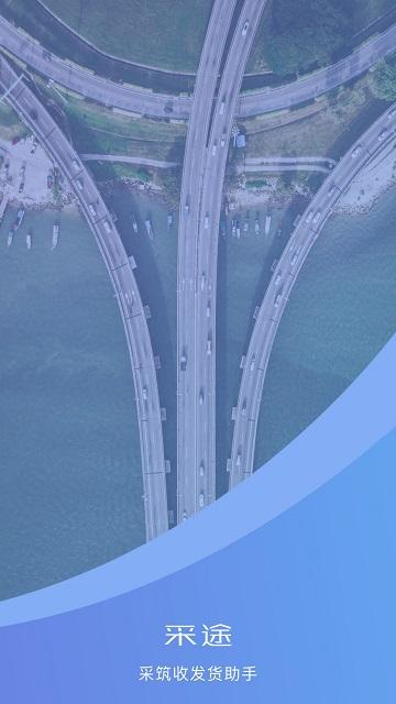 采途app下载,采途,收发货app,管理app